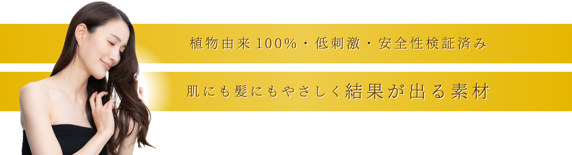 植物由来100%・低刺激・安全性検証済み 肌にも髪にもやさしく結果が出る素材